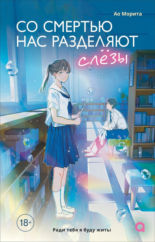 Обложка книги "Ао Морита: Со смертью нас разделяют слёзы"