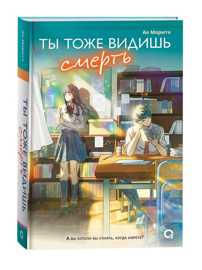 Обложка книги "Ао Морита: Ты тоже видишь смерть"