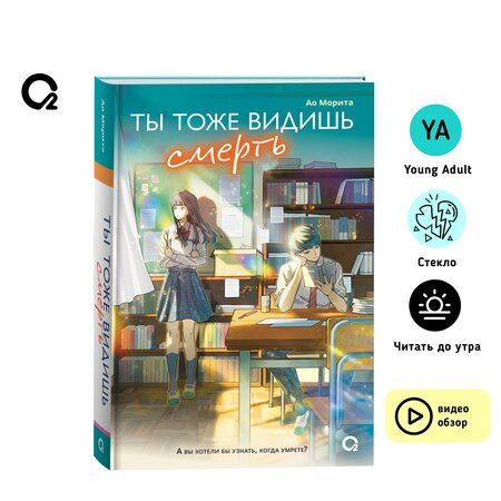 Фотография книги "Ао Морита: Ты тоже видишь смерть"