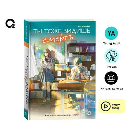 Фотография книги "Ао Морита: Ты тоже видишь смерть"