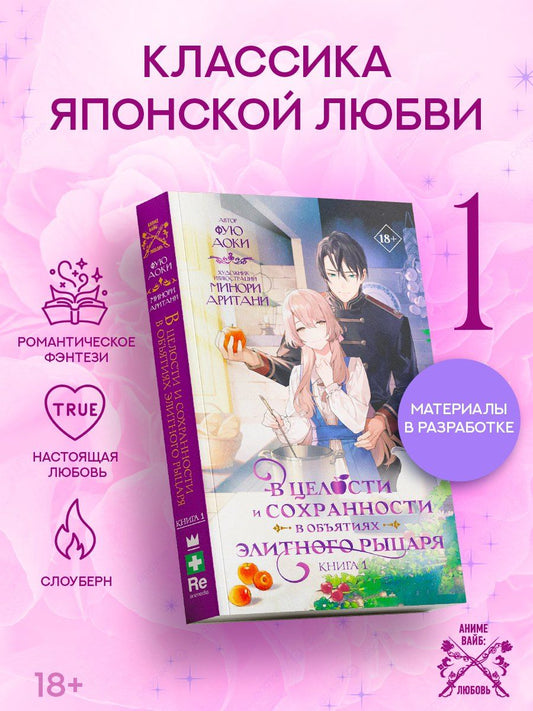 Обложка книги "Аоки Фую: В целости и сохранности в объятиях элитного рыцаря. Книга 1 (Safe and Sound in the Arms of an Elite Knight). Ранобэ"