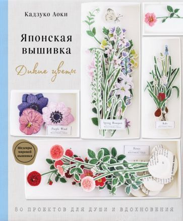 Обложка книги "Аоки Кадзуко: Японская вышивка. Дикие цветы. 80 проектов для души и вдохновения"