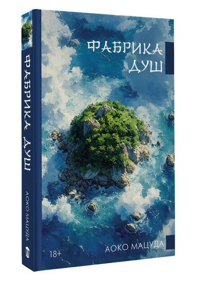 Фотография книги "Аоко Мацуда: Фабрика душ"