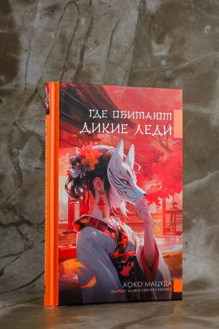 Фотография книги "Аоко Мацуда: Где обитают дикие леди"