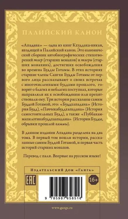 Фотография книги "Ападана. Том I. Истории Будд, Паччекабудд и старших монахов Будды Готамы"