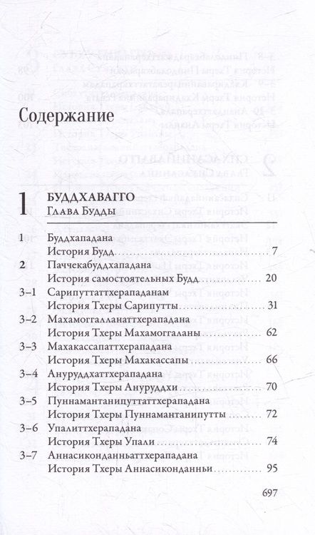 Фотография книги "Ападана. Том I. Истории Будд, Паччекабудд и старших монахов Будды Готамы"