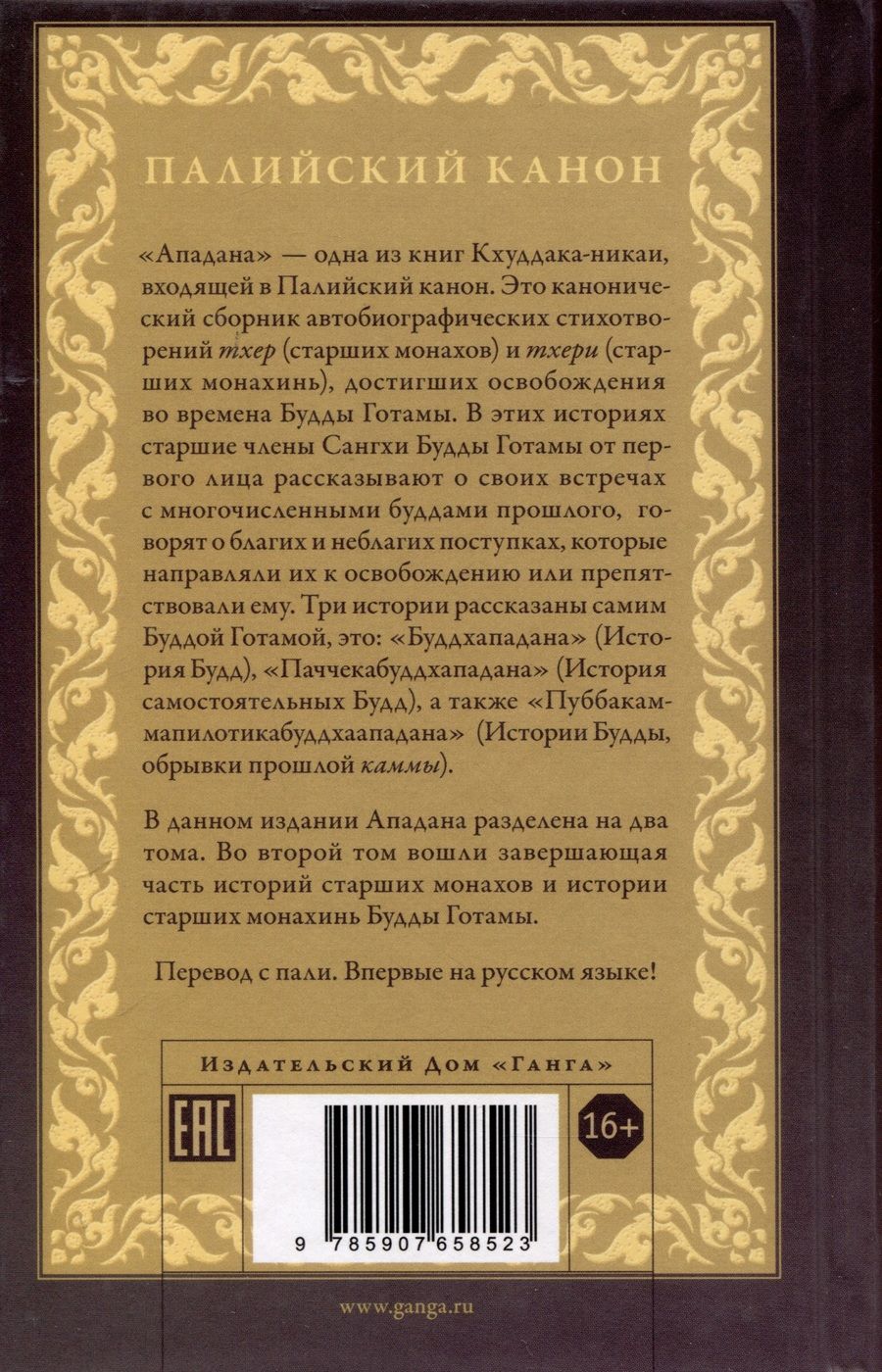Обложка книги "Ападана. Том II. Истории старших монахов и старших монахинь Будды Готамы"