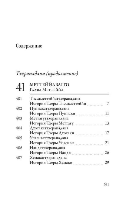 Фотография книги "Ападана. Том II. Истории старших монахов и старших монахинь Будды Готамы"