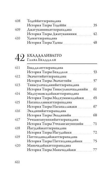 Фотография книги "Ападана. Том II. Истории старших монахов и старших монахинь Будды Готамы"