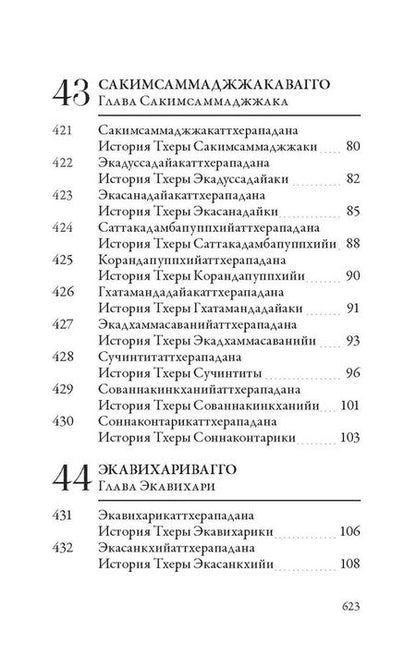 Фотография книги "Ападана. Том II. Истории старших монахов и старших монахинь Будды Готамы"