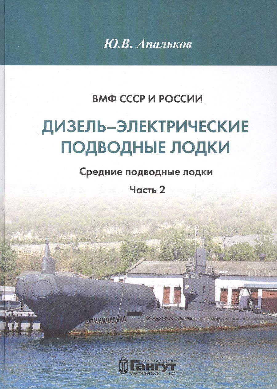 Обложка книги "Апальков: ВМФ СССР и России. Дизель-электрические подводные лодки. Средние подводные лодки. Часть 2"