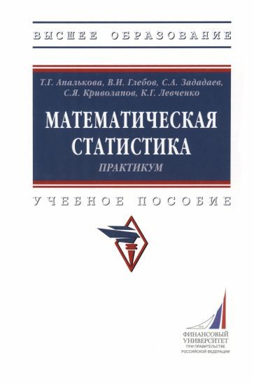 Обложка книги "Апалькова, Глебов, Зададаев: Математическая статистика. Практикум. Учебное пособие"
