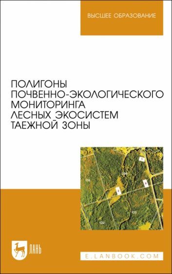 Обложка книги "Апарин, Бабиков, Касаткина: Полигоны почвенно-экологического мониторинга лесных экосистем таежной зоны. Учебное пособие"