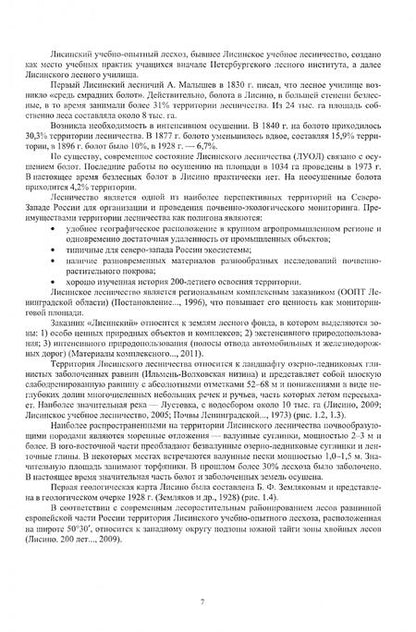 Фотография книги "Апарин, Бабиков, Касаткина: Полигоны почвенно-экологического мониторинга лесных экосистем таежной зоны. Учебное пособие"
