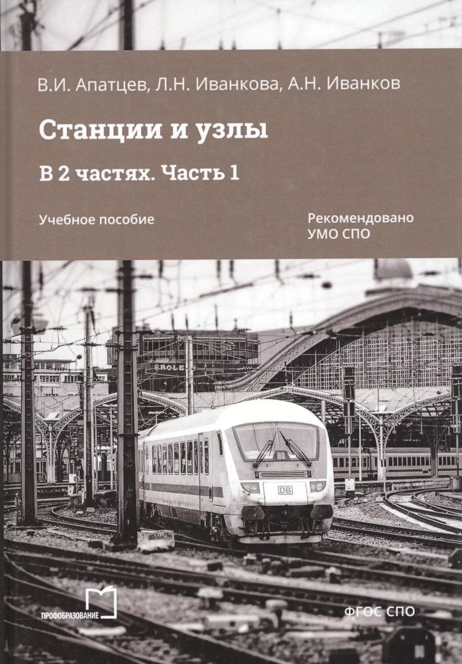 Обложка книги "Апатцев, Иванков, Иванкова: Станции и узлы. В 2 частях. Часть 1. Учебное пособие"