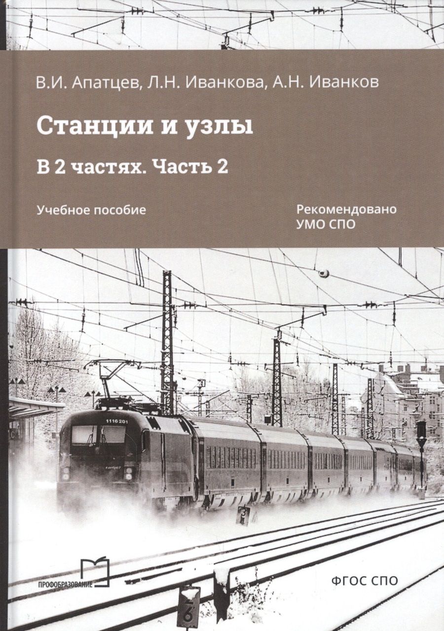 Обложка книги "Апатцев: Станции и узлы. В 2 частях. Часть 2. Учебное пособие"