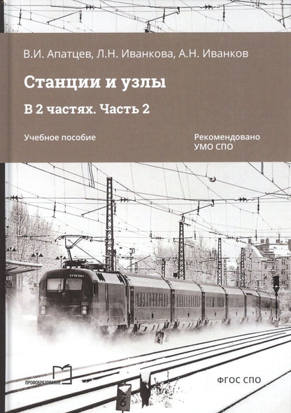 Обложка книги "Апатцев: Станции и узлы. В 2 частях. Часть 2. Учебное пособие"