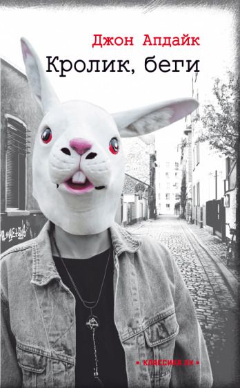 Обложка книги "Апдайк: Кролик, беги"