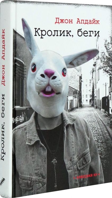 Фотография книги "Апдайк: Кролик, беги"