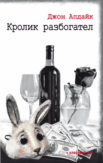 Обложка книги "Апдайк: Кролик разбогател"
