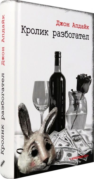 Фотография книги "Апдайк: Кролик разбогател"