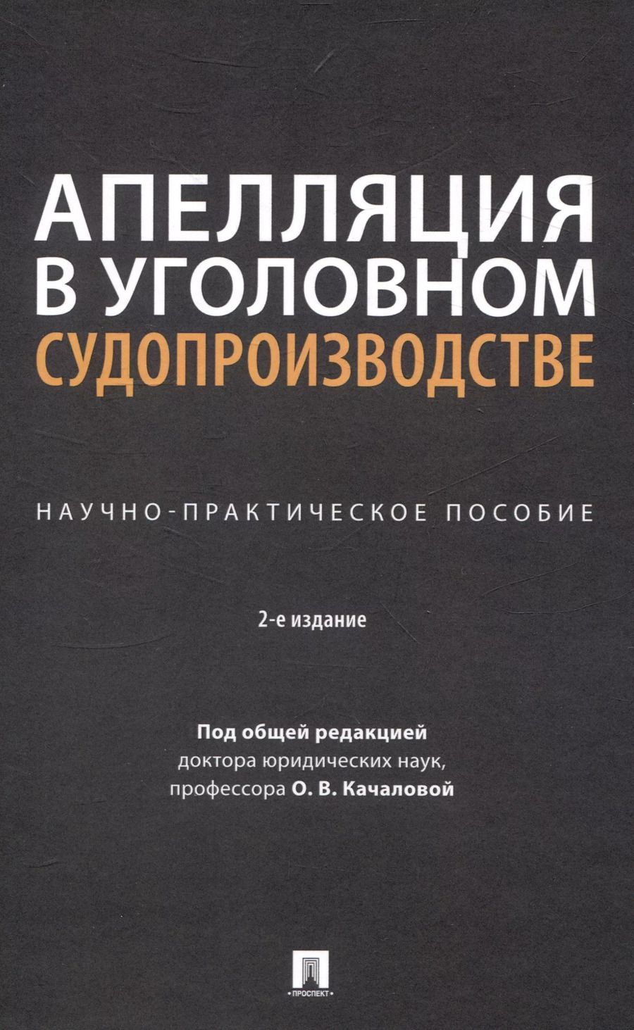 Обложка книги "Апелляция в уголовном судопроизводстве. Научно-практическое пособие"