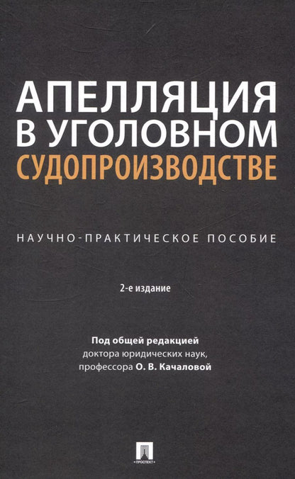 Обложка книги "Апелляция в уголовном судопроизводстве. Научно-практическое пособие"