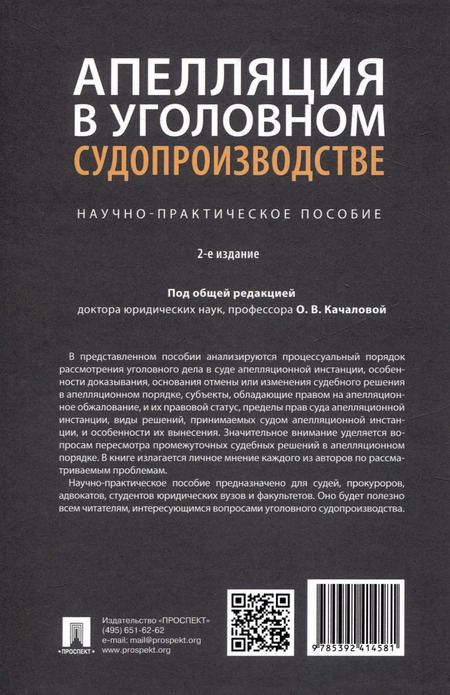 Фотография книги "Апелляция в уголовном судопроизводстве. Научно-практическое пособие"