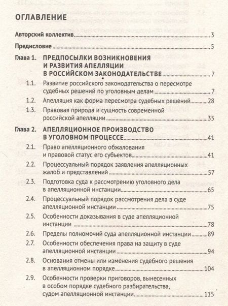 Фотография книги "Апелляция в уголовном судопроизводстве. Научно-практическое пособие"