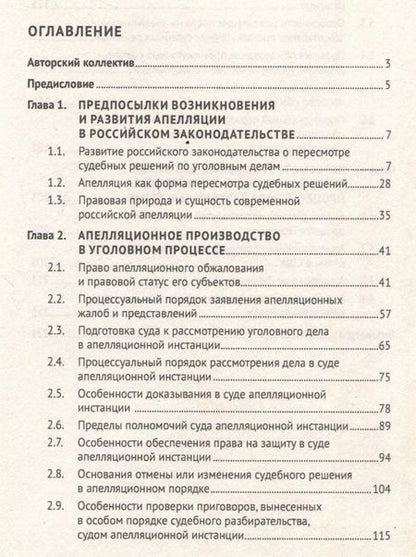 Фотография книги "Апелляция в уголовном судопроизводстве. Научно-практическое пособие"