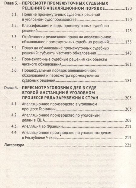 Фотография книги "Апелляция в уголовном судопроизводстве. Научно-практическое пособие"
