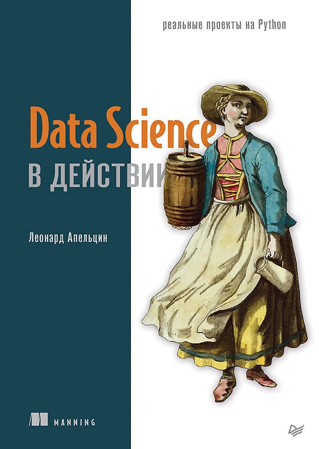 Обложка книги "Апельцин: Data Science в действии"