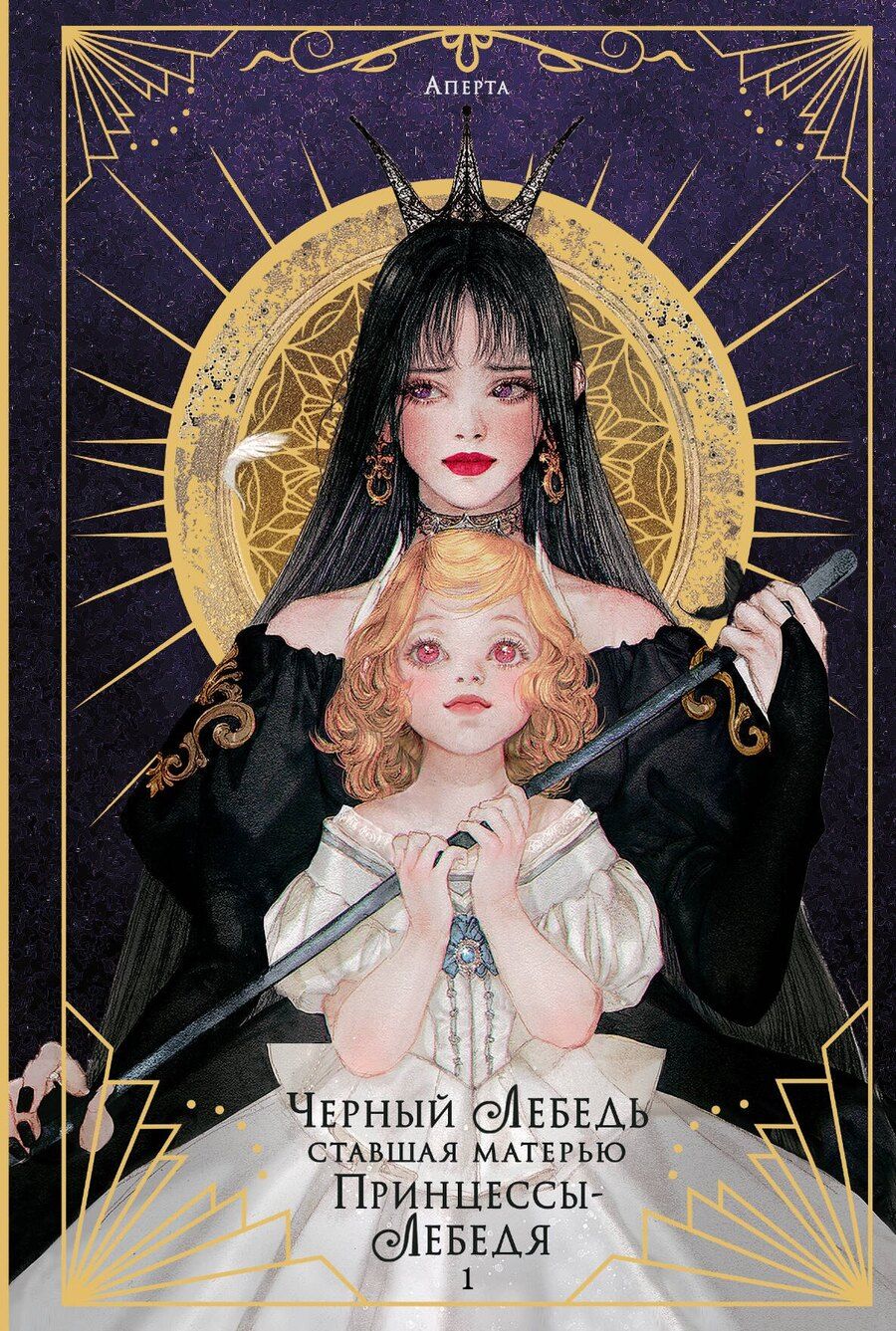 Обложка книги "Аперта: Черный лебедь, ставшая матерью принцессы-лебедя. Том 1"