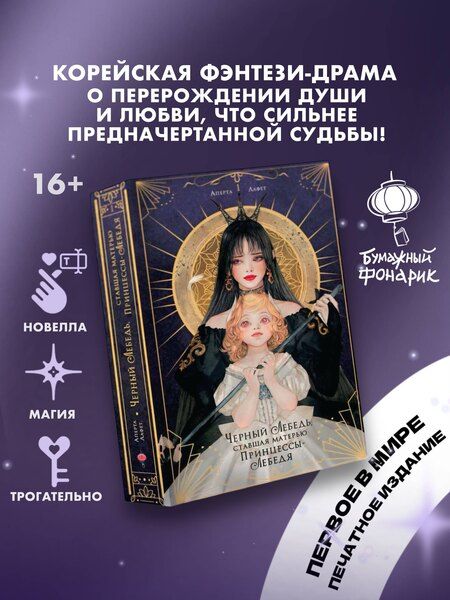 Фотография книги "Аперта: Черный лебедь, ставшая матерью принцессы-лебедя. Том 1"