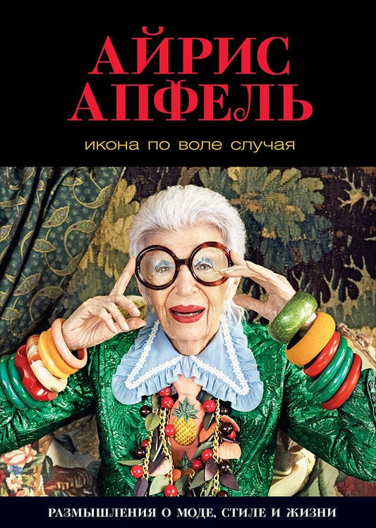 Обложка книги "Апфель: Икона по воле случая: Размышления о моде, стиле и жизни"