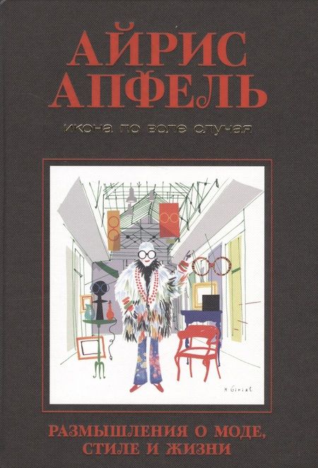 Фотография книги "Апфель: Икона по воле случая: Размышления о моде, стиле и жизни"