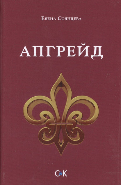 Обложка книги "Апгрейд"