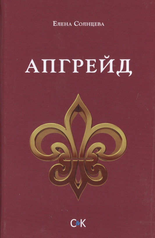 Обложка книги "Апгрейд"