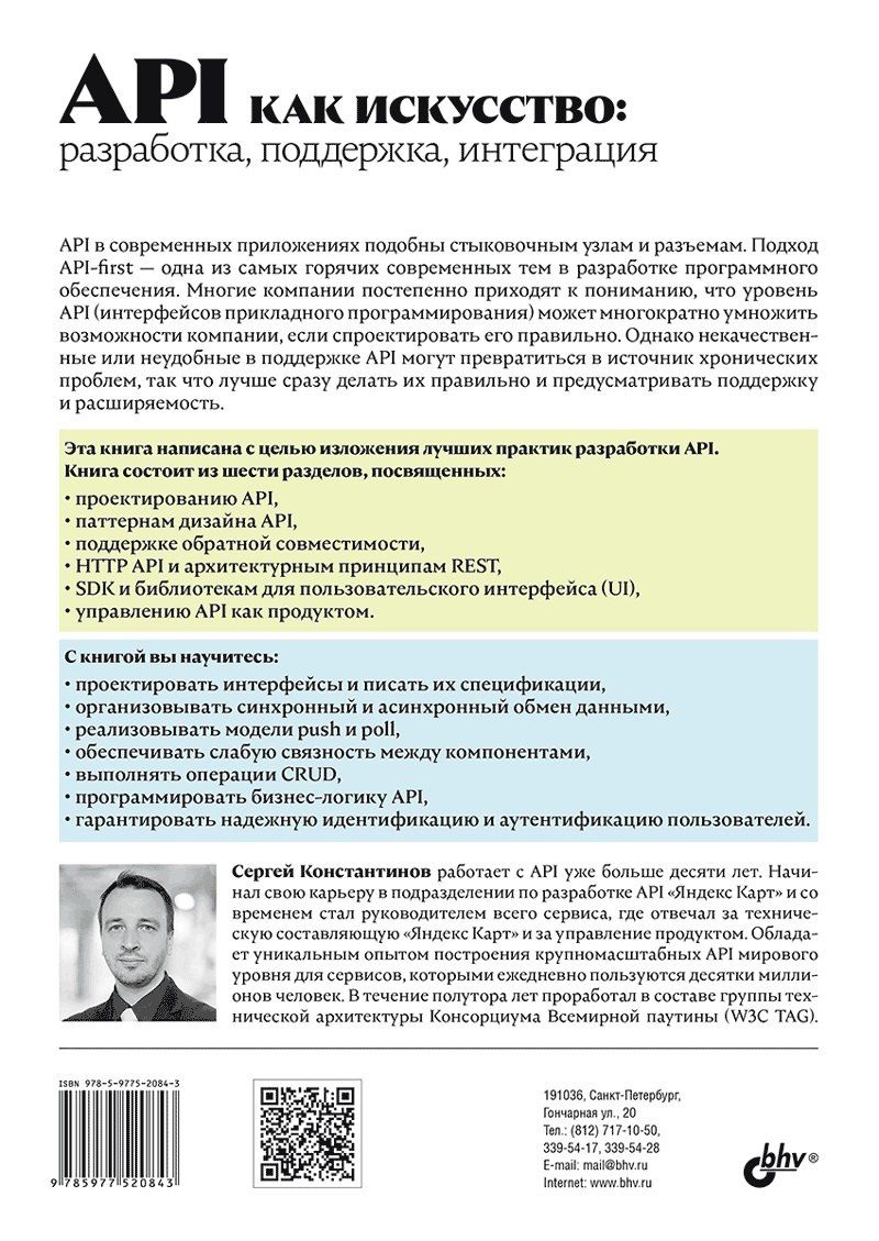 Обложка книги "API как искусство: разработка, поддержка, интеграция"