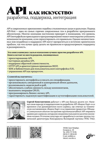 Обложка книги "API как искусство: разработка, поддержка, интеграция"