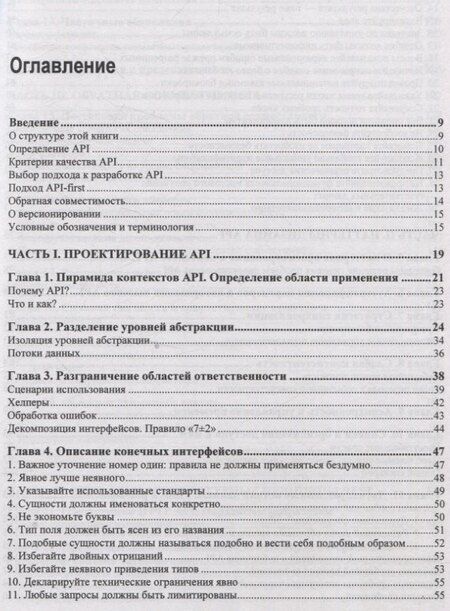 Фотография книги "API как искусство: разработка, поддержка, интеграция"