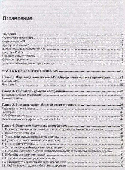 Фотография книги "API как искусство: разработка, поддержка, интеграция"