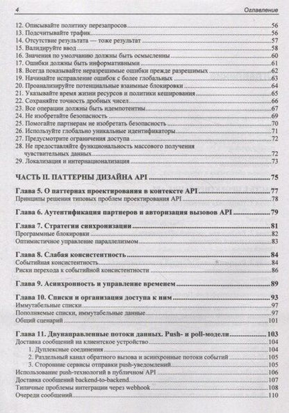 Фотография книги "API как искусство: разработка, поддержка, интеграция"