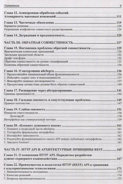 Фотография книги "API как искусство: разработка, поддержка, интеграция"