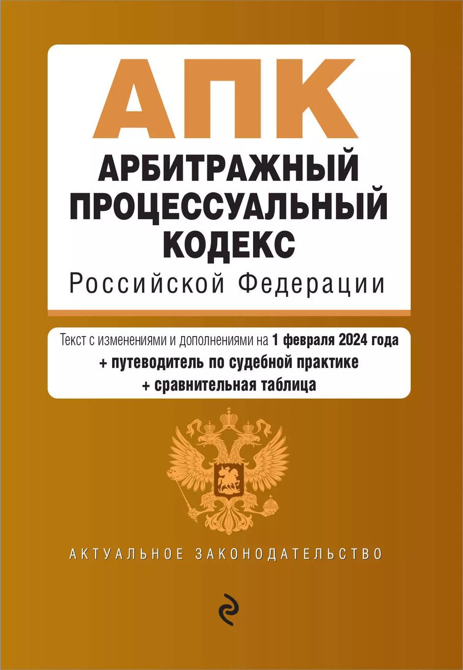 Обложка книги "Арбитражный процессуальный кодекс РФ. В ред. на 01.02.24 с табл. изм. и указ. суд. практ. / АПК РФ"
