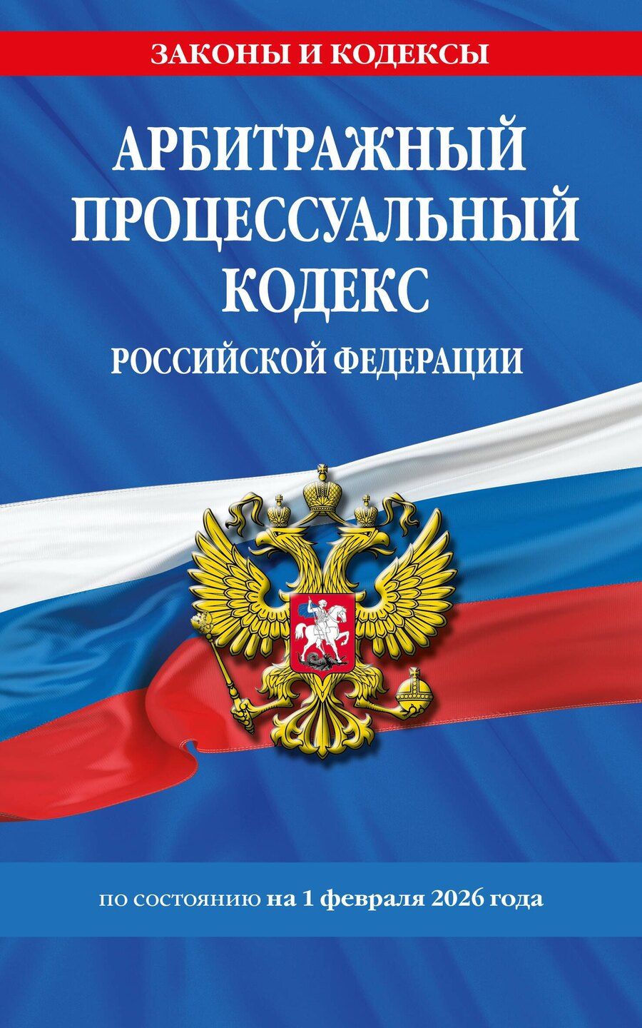 Обложка книги "Арбитражный процессуальный кодекс РФ по сост. на 01.02.26 / АПК РФ"
