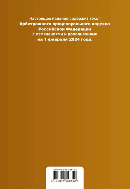 Фотография книги "Арбитражный процессуальный кодекс РФ. В ред. на 01.02.24 с табл. изм. и указ. суд. практ. / АПК РФ"