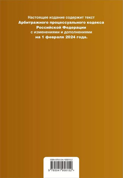Фотография книги "Арбитражный процессуальный кодекс РФ. В ред. на 01.02.24 с табл. изм. и указ. суд. практ. / АПК РФ"