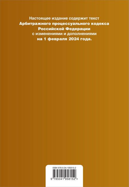 Фотография книги "Арбитражный процессуальный кодекс РФ. В ред. на 01.02.24 с табл. изм. и указ. суд. практ. / АПК РФ"