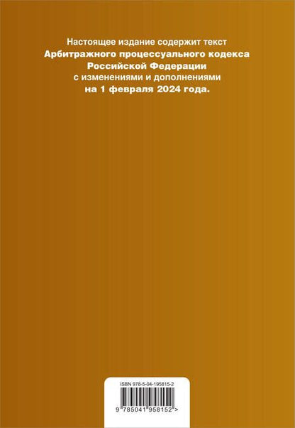 Фотография книги "Арбитражный процессуальный кодекс РФ. В ред. на 01.02.24 с табл. изм. и указ. суд. практ. / АПК РФ"